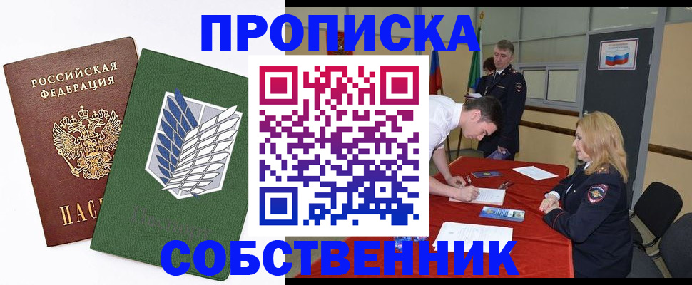 прописка в Астрахани